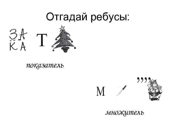 Отгадай ребусы: показатель множитель 