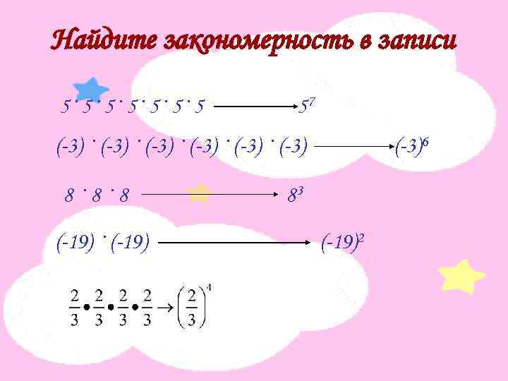 Найдите закономерность в записи 5· 5· 5· 5 57 (-3)6 (-3) · (-3) ·