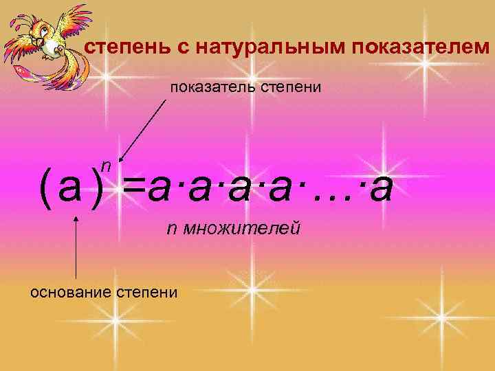 степень с натуральным показателем показатель степени n (а ) =a·a·…·a n множителей основание степени