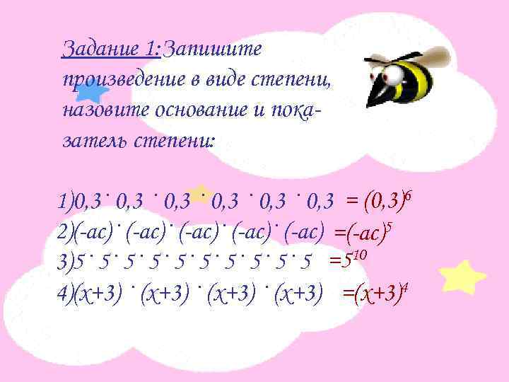 Задание 1: Запишите произведение в виде степени, назовите основание и показатель степени: 1)0, 3·