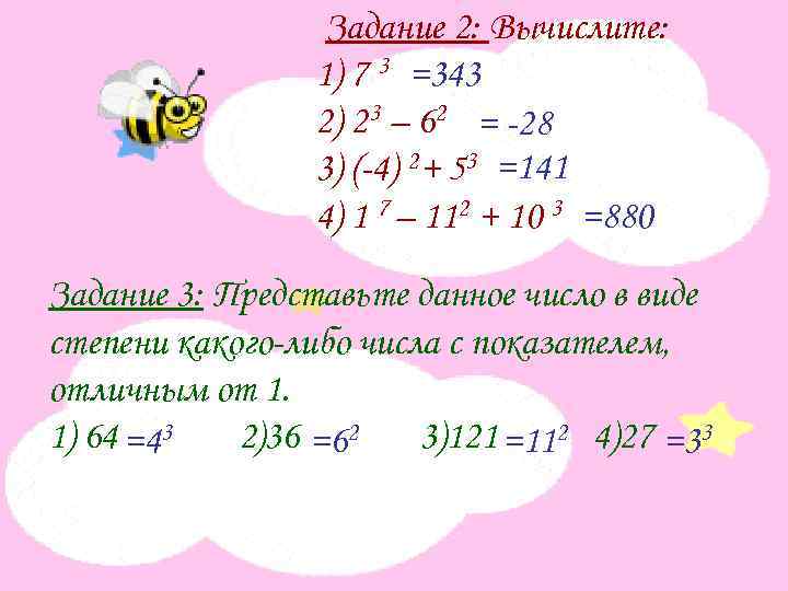 Задание 2: Вычислите: 1) 7 3 =343 2) 23 – 62 = -28 3)