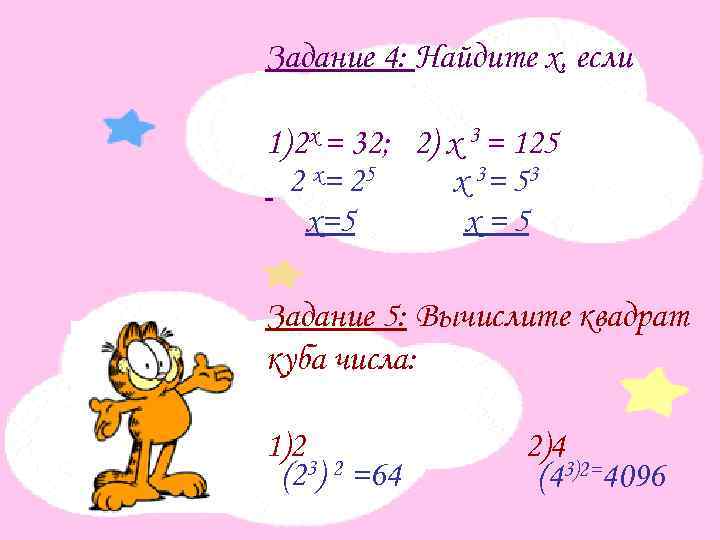 Задание 4: Найдите х, если 1) 2 х = 32; 2) х 3 =