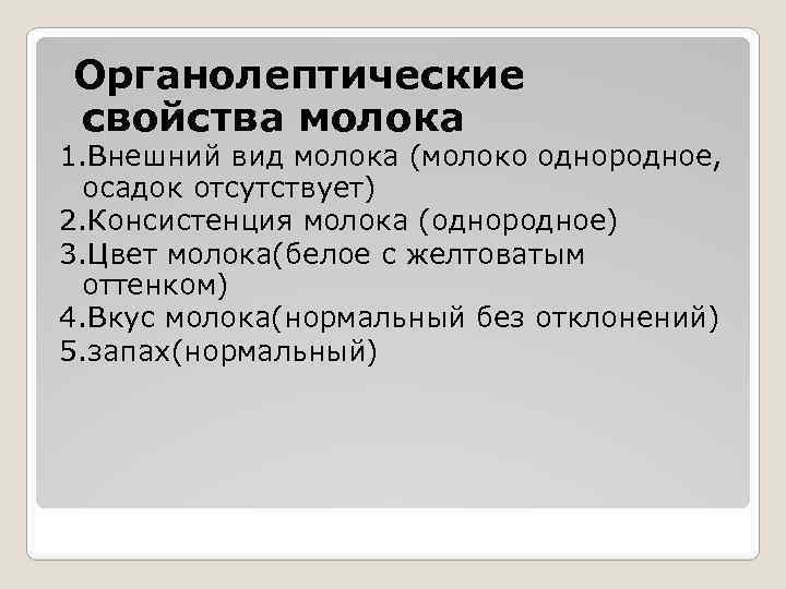 Органолептические свойства молока 1. Внешний вид молока (молоко однородное, осадок отсутствует) 2. Консистенция молока