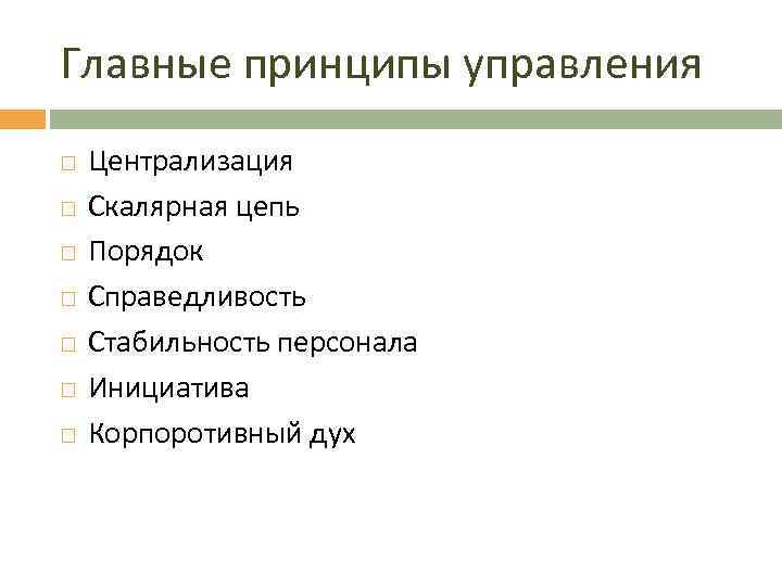 Главные принципы управления Централизация Скалярная цепь Порядок Справедливость Стабильность персонала Инициатива Корпоротивный дух 