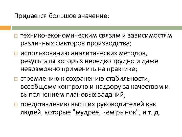 Придается большое значение: технико-экономическим связям и зависимостям различных факторов производства; использованию аналитических методов, результаты