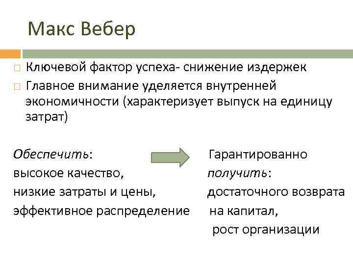 Макс Вебер Ключевой фактор успеха- снижение издержек Главное внимание уделяется внутренней экономичности (характеризует выпуск