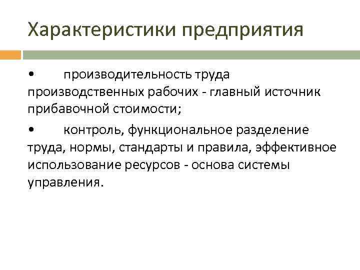 Характеристики предприятия • производительность труда производственных рабочих - главный источник прибавочной стоимости; • контроль,