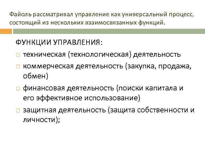 Файоль рассматривал управление как универсальный процесс, состоящий из нескольких взаимосвязанных функций. ФУНКЦИИ УПРАВЛЕНИЯ: техническая