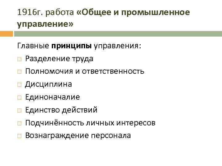 1916 г. работа «Общее и промышленное управление» Главные принципы управления: Разделение труда Полномочия и