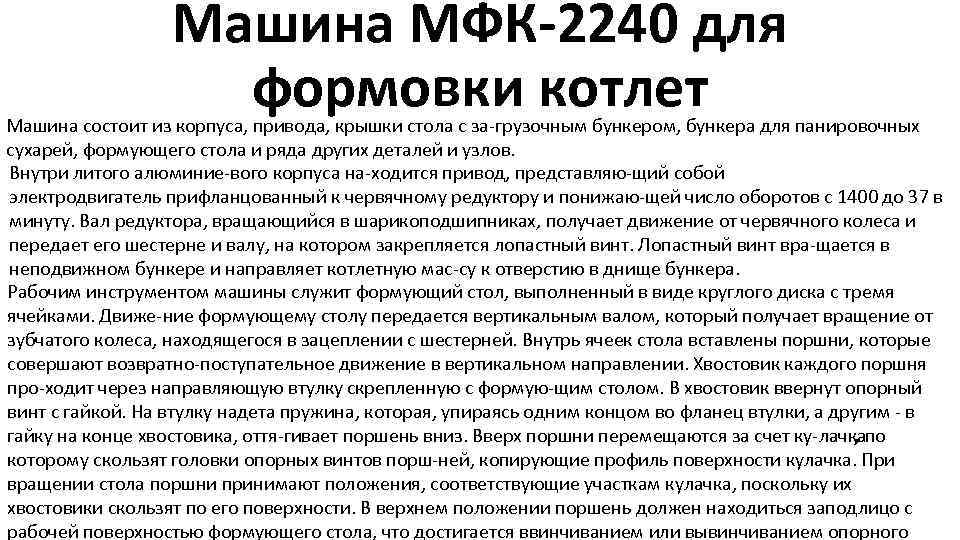 Машина МФК-2240 для формовки котлет Машина состоит из корпуса, привода, крышки стола с за