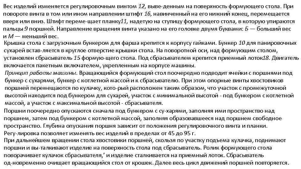 Вес изделий изменяется регулировочным винтом 12, выве денным на поверхность формующего стола. При повороте