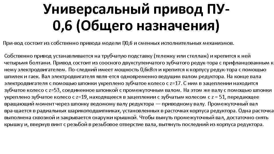 Универсальный привод ПУ 0, 6 (Общего назначения) При вод состоит из собственно привода модели