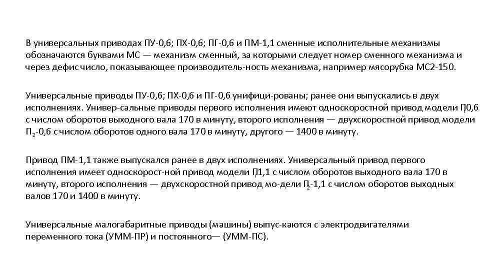 В универсальных приводах ПУ 0, 6; ПХ 0, 6; ПГ 0, 6 и ПМ