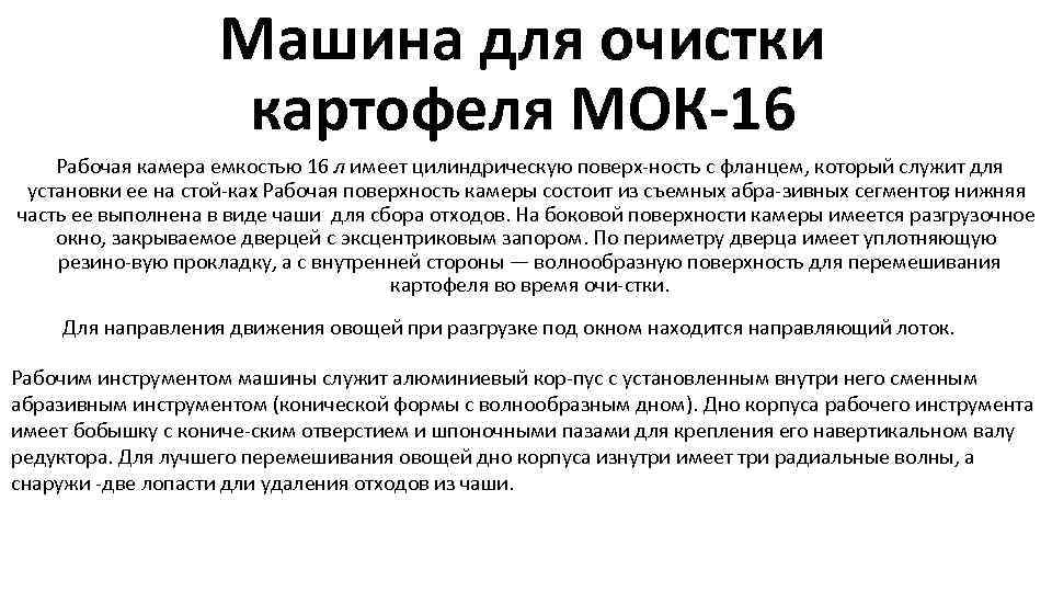 Машина для очистки картофеля МОК-16 Рабочая камера емкостью 16 л имеет цилиндрическую поверх ность