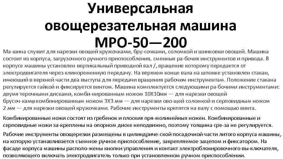 Универсальная овощерезательная машина МРО-50— 200 Ма шина служит для нарезки овощей кружочками, бру сочками,