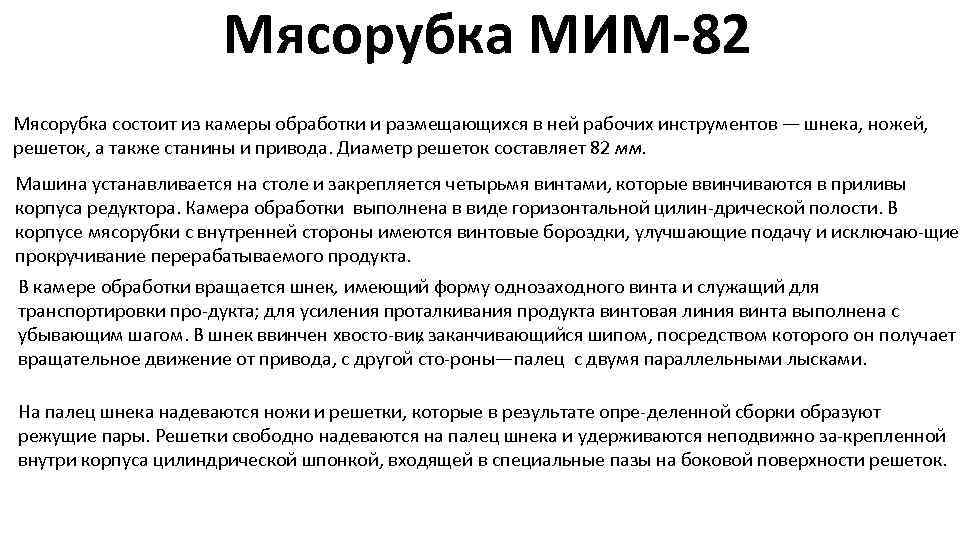 Мясорубка МИМ-82 Мясорубка состоит из камеры обработки и размещающихся в ней рабочих инструментов —
