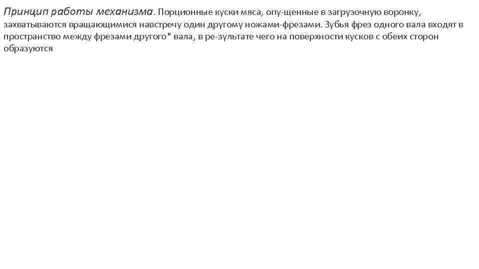 Принцип работы механизма. Порционные куски мяса, опу щенные в загрузочную воронку, захватываются вращающимися навстречу
