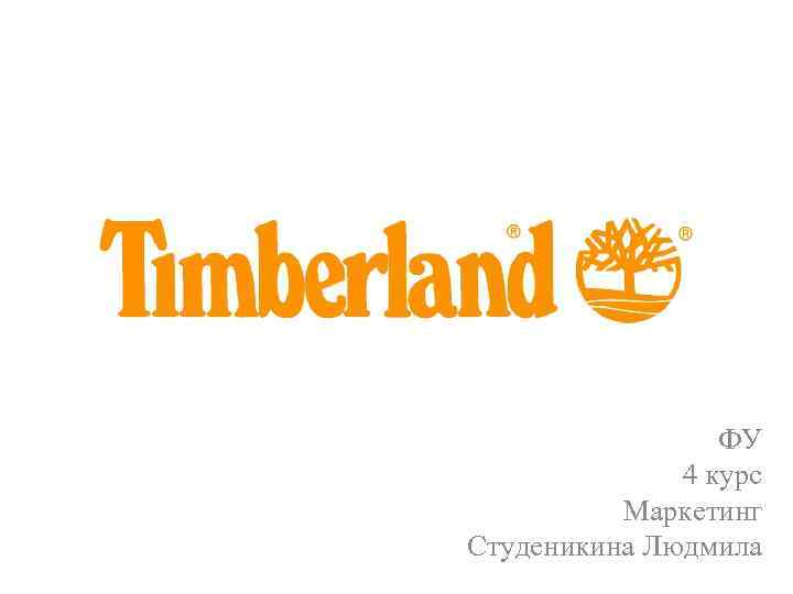 ФУ 4 курс Маркетинг Студеникина Людмила 