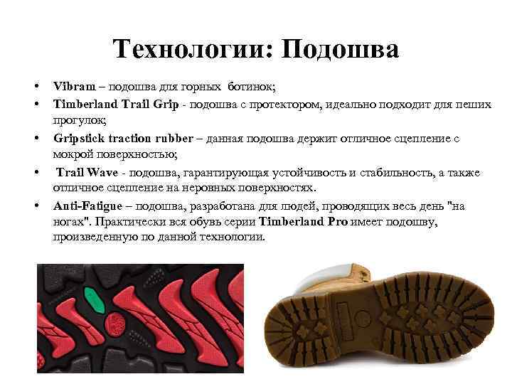 Технологии: Подошва • • • Vibram – подошва для горных ботинок; Timberland Trail Grip