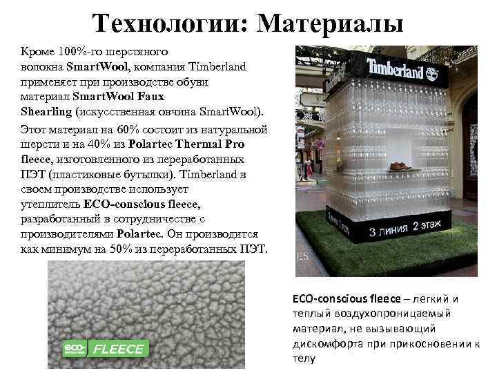 Технологии: Материалы Кроме 100%-го шерстяного волокна Smart. Wool, компания Timberland применяет при производстве обуви