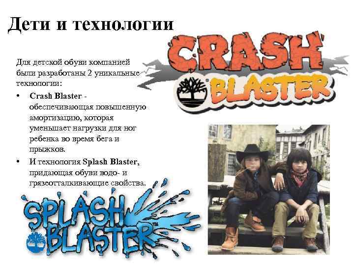 Дети и технологии Для детской обуви компанией были разработаны 2 уникальные технологии: • Crash