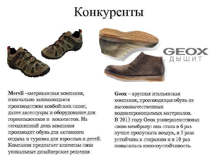 Конкуренты Merell –американская компания, изначально занимающаяся производством ковбойских сапог, далее аксессуары и оборудование для