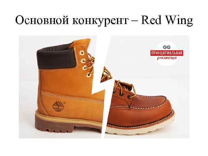 Основной конкурент – Red Wing 