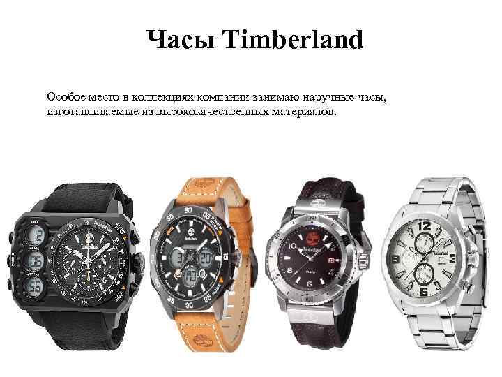Часы Timberland Особое место в коллекциях компании занимаю наручные часы, изготавливаемые из высококачественных материалов.
