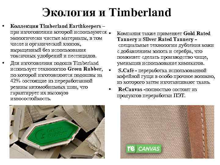 Экология и Timberland • • Коллекция Timberland Earthkeepers – при изготовлении которой используются •