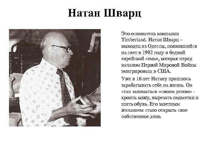 Натан Шварц Это основатель компании Timberland. Натан Шварц – выходец из Одессы, появившийся на