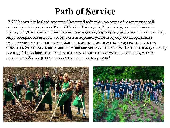 Path of Service В 2012 году timberland отметил 20 -летний юбилей с момента образования