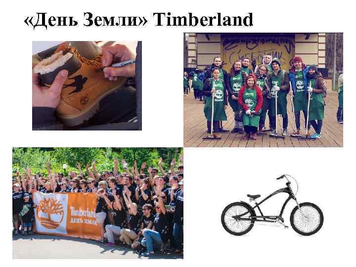  «День Земли» Timberland 