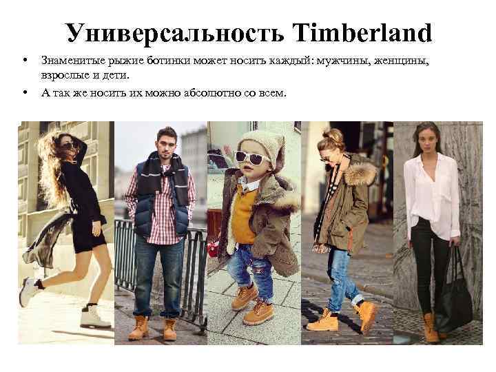 Универсальность Timberland • • Знаменитые рыжие ботинки может носить каждый: мужчины, женщины, взрослые и