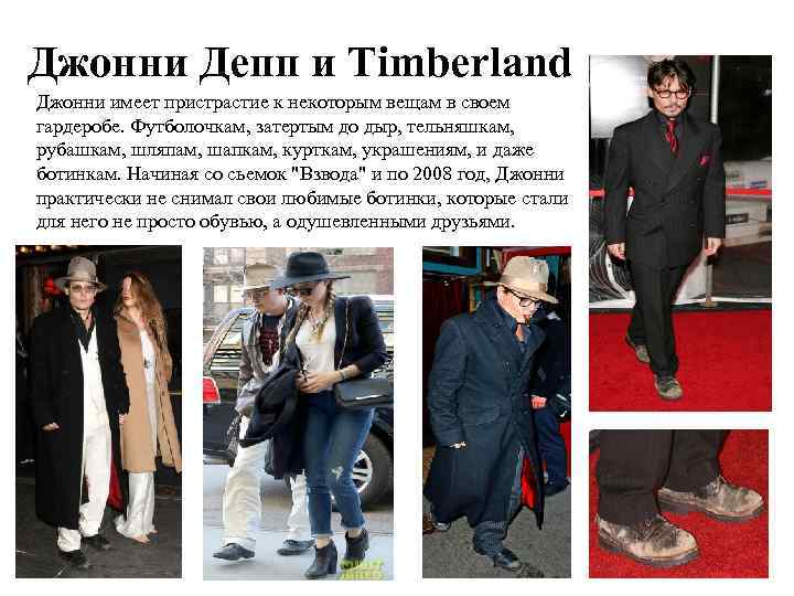 Джонни Депп и Timberland Джонни имеет пристрастие к некоторым вещам в своем гардеробе. Футболочкам,