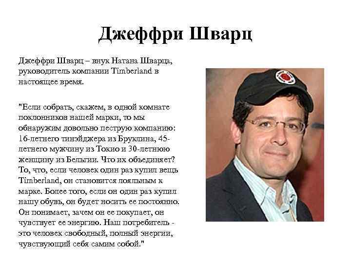 Джеффри Шварц – внук Натана Шварца, руководитель компании Timberland в настоящее время. 