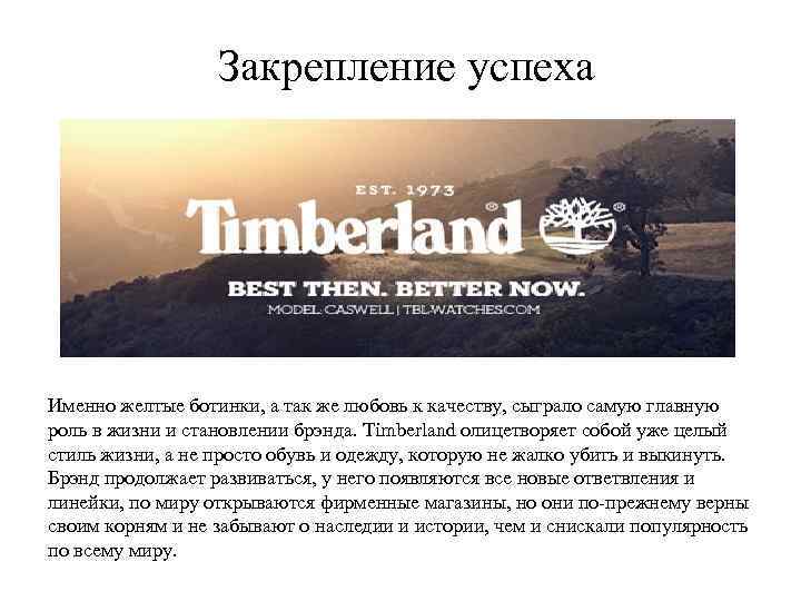 Закрепление успеха Именно желтые ботинки, а так же любовь к качеству, сыграло самую главную