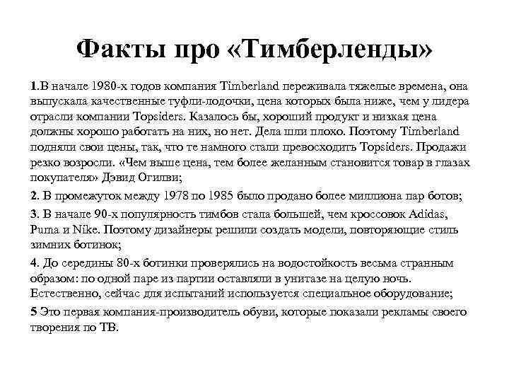 Факты про «Тимберленды» 1. В начале 1980 -х годов компания Timberland переживала тяжелые времена,