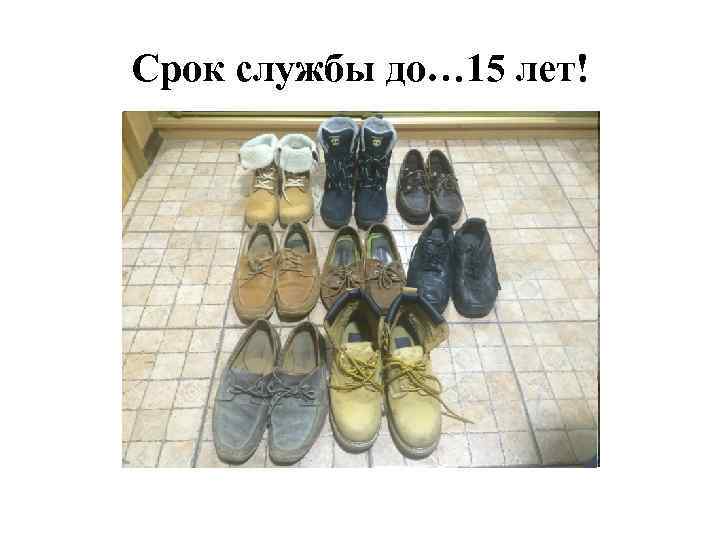 Срок службы до… 15 лет! 