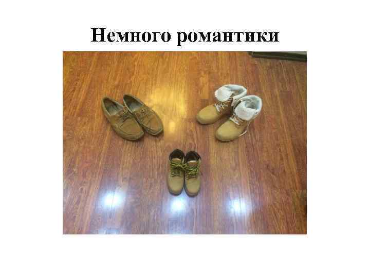 Немного романтики 