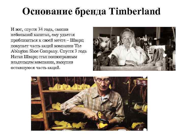 Основание бренда Timberland И вот, спустя 34 года, скопив небольшой капитал, ему удается приблизиться