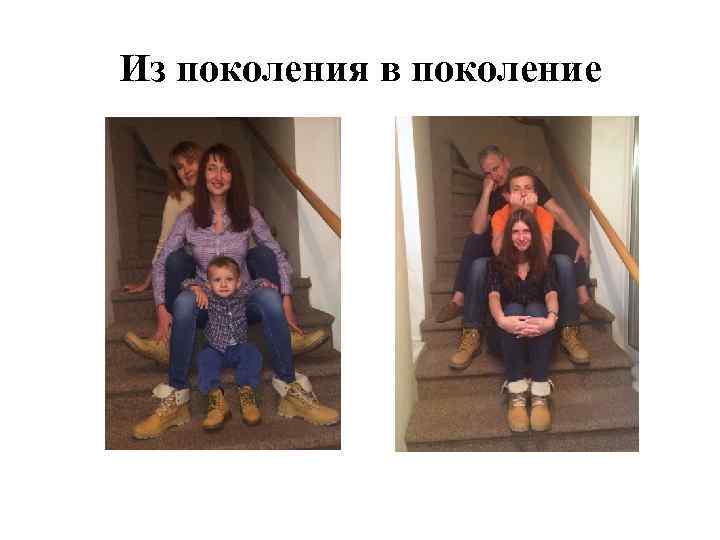Из поколения в поколение 