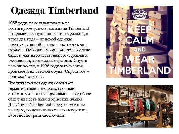 Одежда Timberland 1988 году, не останавливаясь на достигнутом успехе, компания Timberland выпускает первую коллекцию