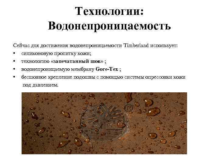 Технологии: Водонепроницаемость Сейчас для достижения водонепроницаемости Timberland использует: • силиконовую пропитку кожи; • технологию