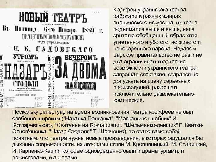 Корифеи украинского театра работали в разных жанрах сценического искусства, их театр поднимался выше и