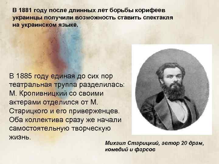 В 1881 году после длинных лет борьбы корифеев украинцы получили возможность ставить спектакля на