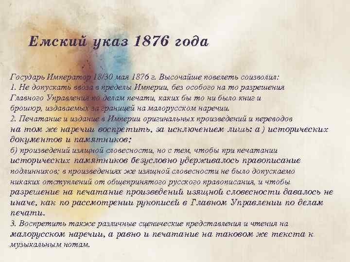 Емский указ 1876 года Государь Император 18/30 мая 1876 г. Высочайше повелеть соизволил: 1.