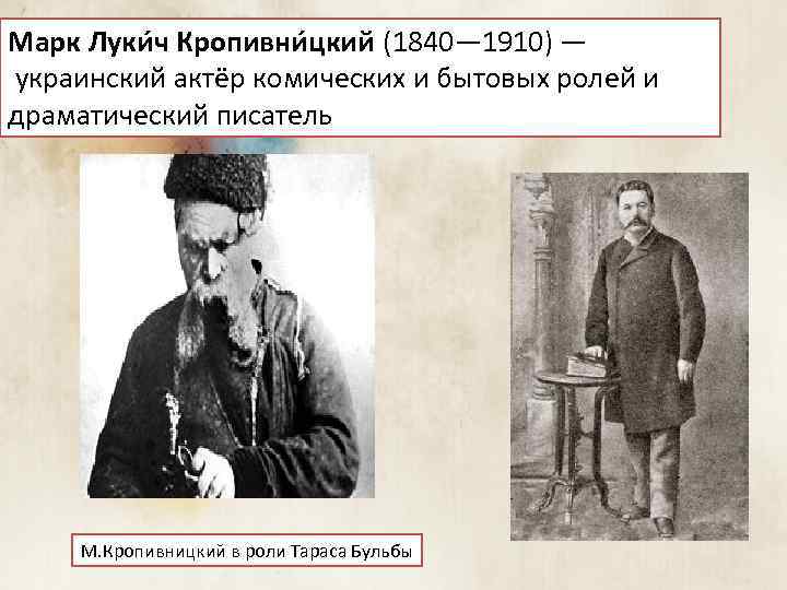 Марк Луки ч Кропивни цкий (1840— 1910) — украинский актёр комических и бытовых ролей