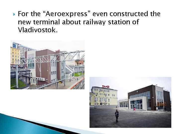  For the “Aeroexpress” even constructed the new terminal about railway station of Vladivostok.