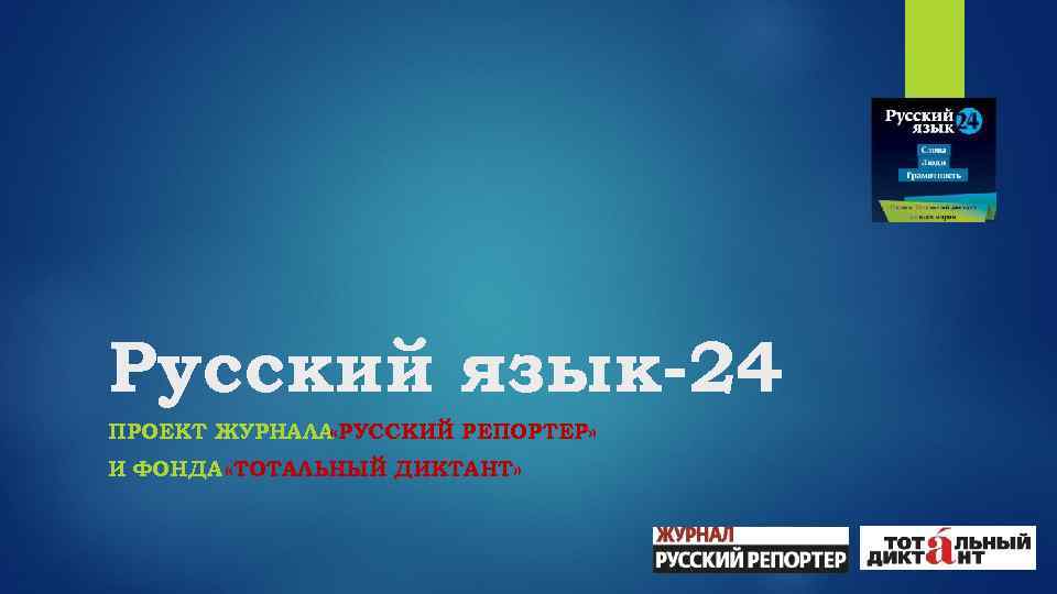 Русский язык-24 ПРОЕКТ ЖУРНАЛА «РУССКИЙ РЕПОРТЕР» И ФОНДА «ТОТАЛЬНЫЙ ДИКТАНТ» 