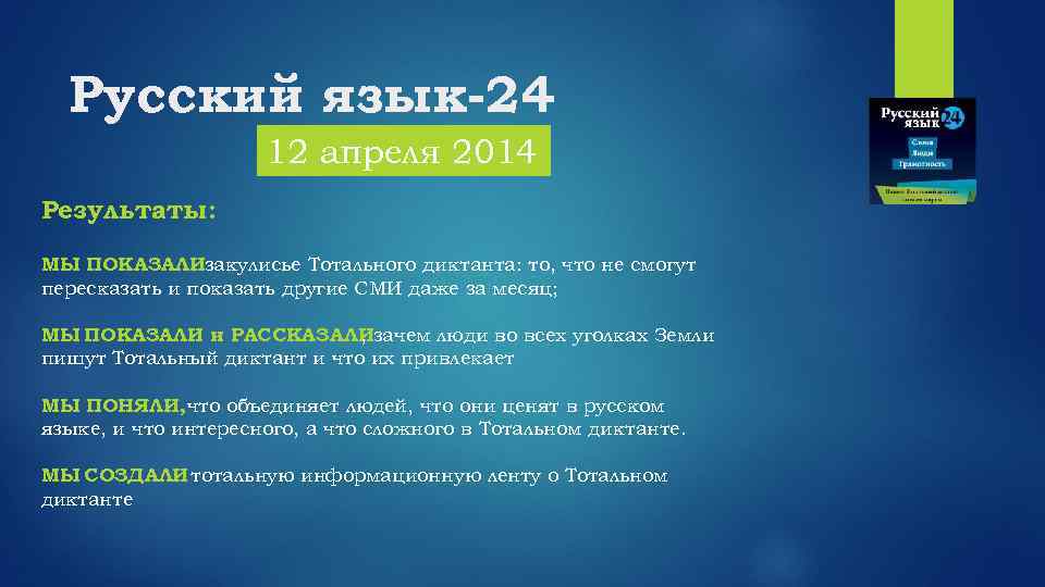 Русский язык-24 12 апреля 2014 Результаты: МЫ ПОКАЗАЛИзакулисье Тотального диктанта: то, что не смогут